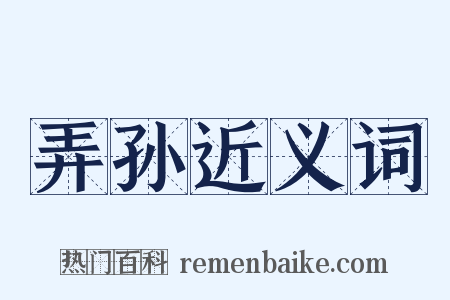 弄孙近义词是什么意思的图片